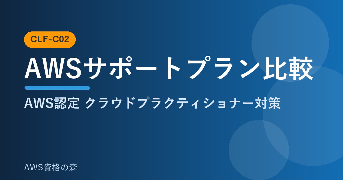 AWSサポートプラン比較 Trusted Advisor CLF-C02 AWS資格の森