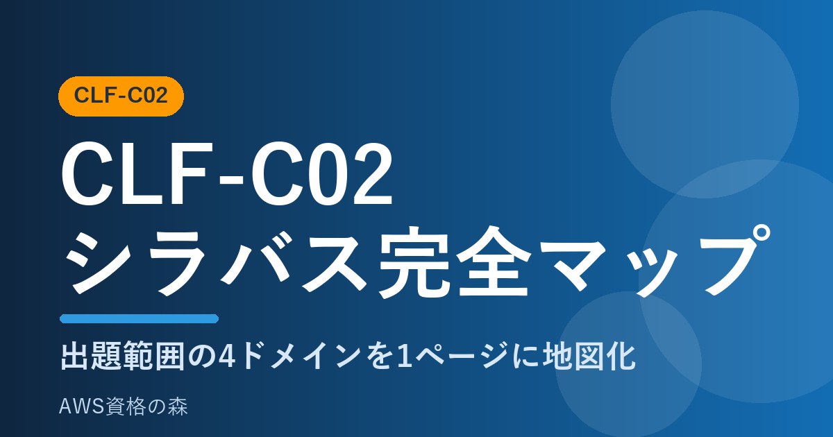 CLF-C02シラバス完全マップ AWS資格の森