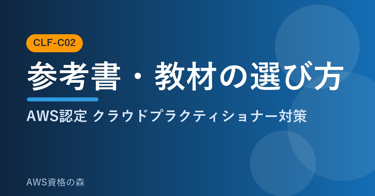 参考書・教材の選び方 CLF-C02 AWS資格の森