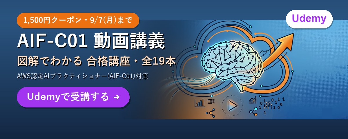 AIF-C01動画講義 1,500円クーポン9/7(月)まで 全19本 図解でわかる合格講座 Udemyで受講