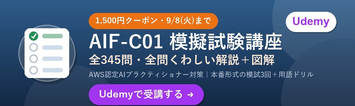AIF-C01模擬試験講座 1,500円クーポン9/8(火)まで 全345問 Udemyで受講